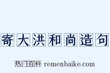寄大洪和尚造句是什么意思的图片